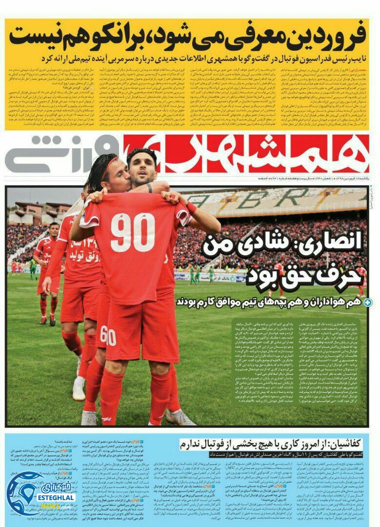 روزنامه همشهری ورزشی یکشنبه 18 فروردین 1398                