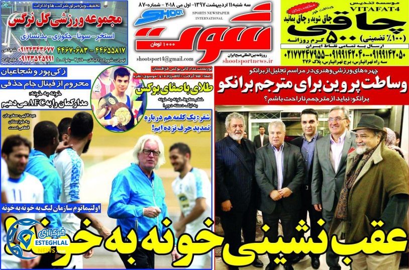 روزنامه شوت سه شنبه 11 اردیبهشت 1397  