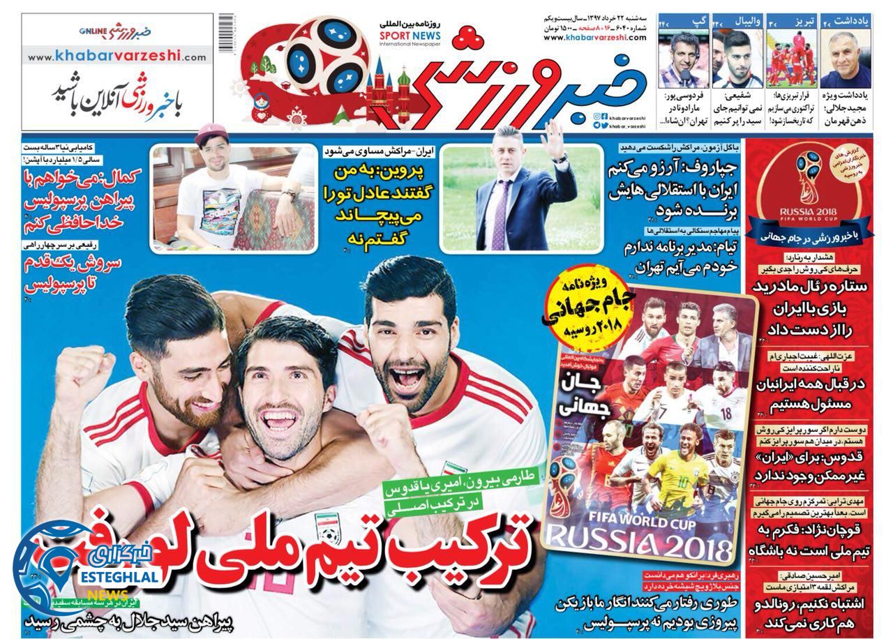   روزنامه خبر ورزشی سه شنبه 22 خرداد 1397    