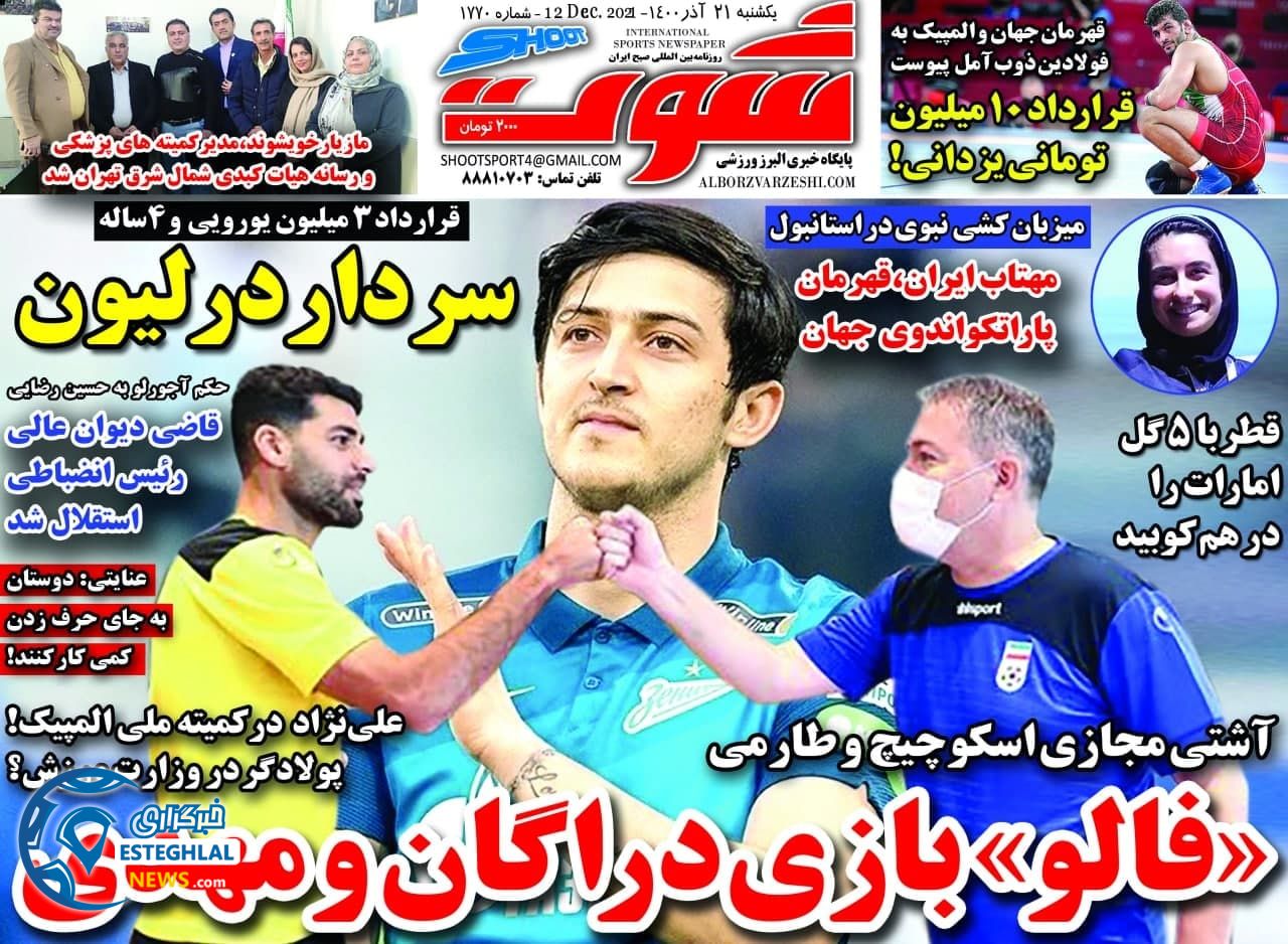 روزنامه شوت یکشنبه 21 آذر 1400  