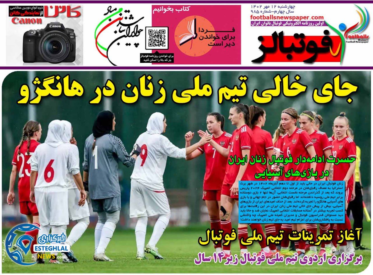 روزنامه فوتبالز چهارشنبه 12 مهر 1402 