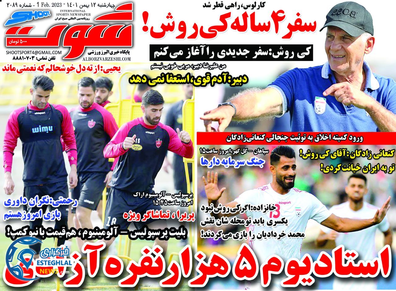 روزنامه شوت  ورزشی چهارشنبه 12 بهمن 1401 