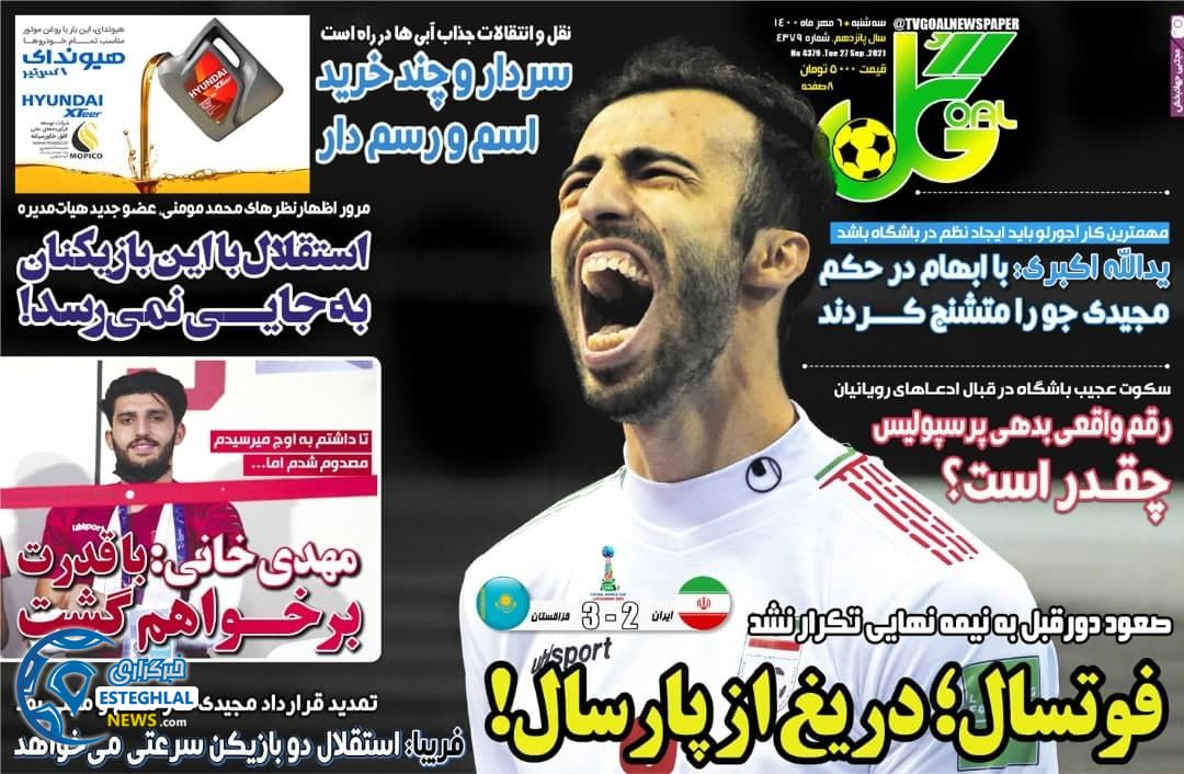 روزنامه گل سه شنبه 6 مهر 1400 