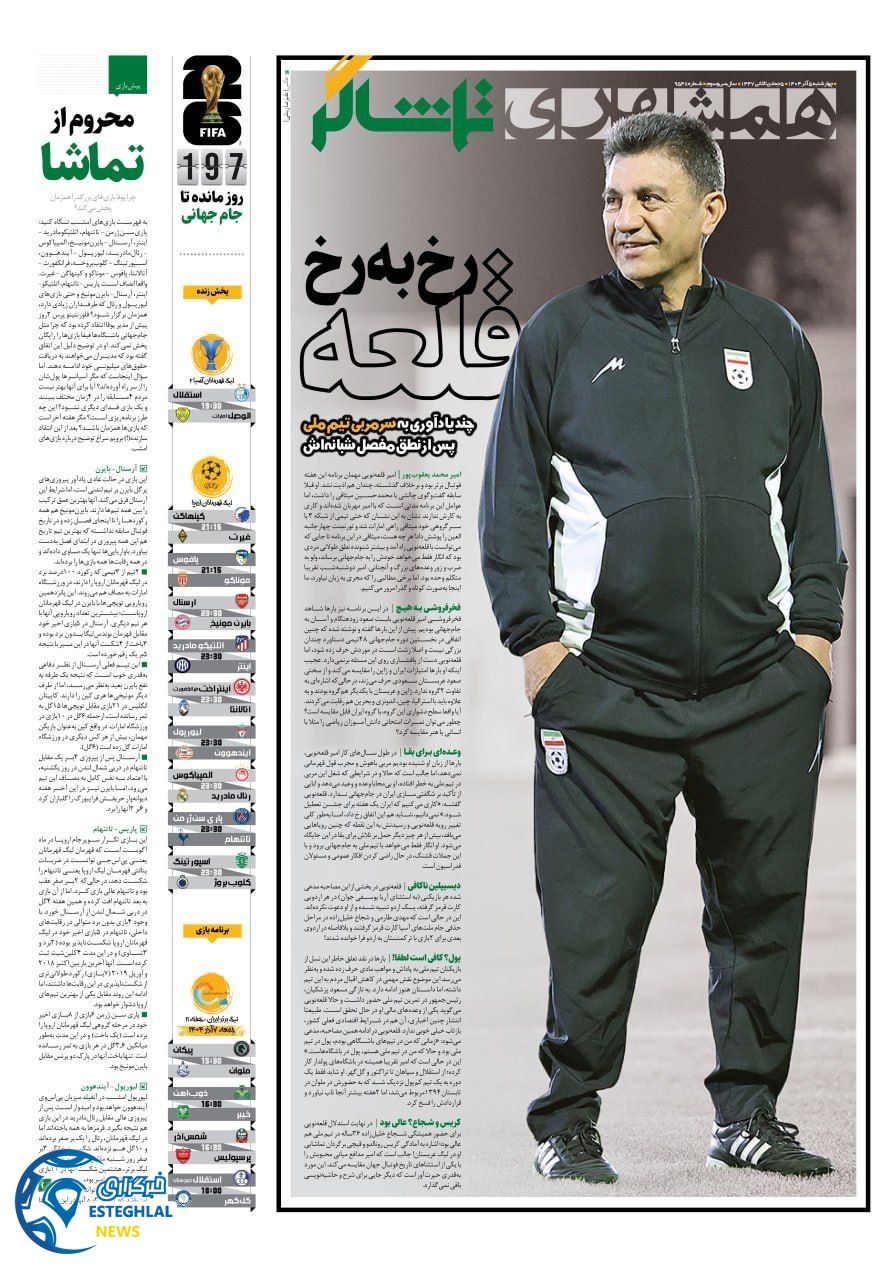 روزنامه همشهری ورزشی چهارشنبه 5 آذر 1404             