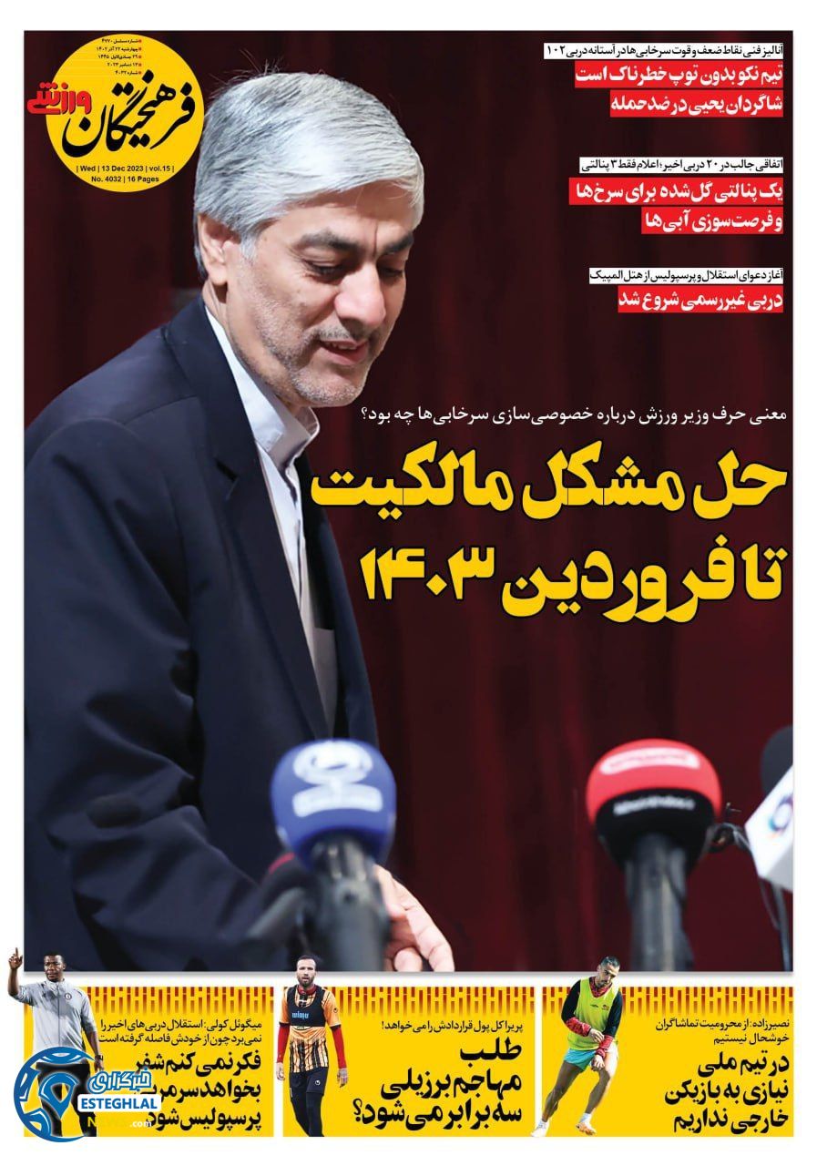 روزنامه فرهیختگان چهارشنبه 22 آذر 1402     