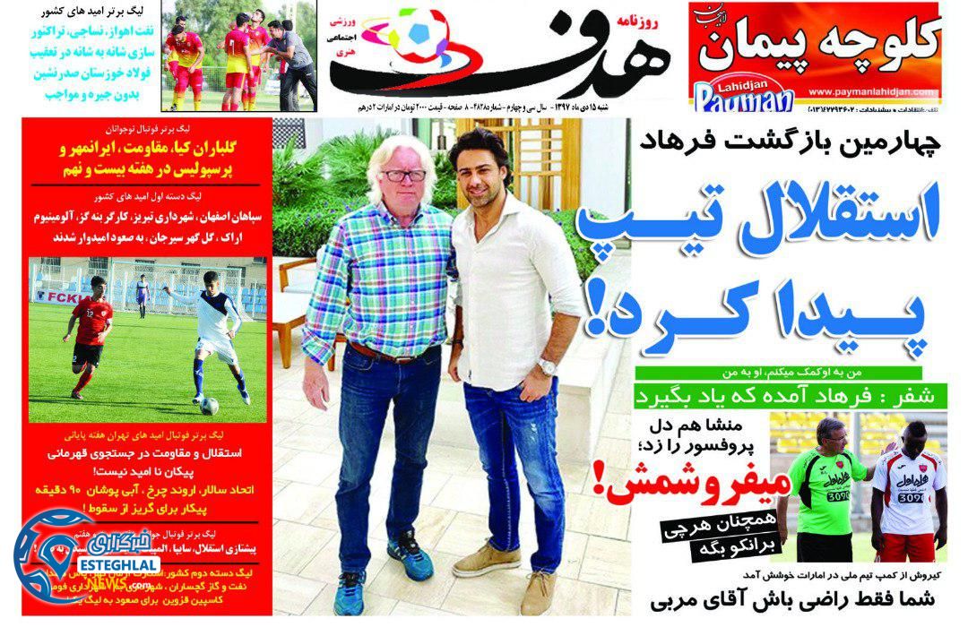 روزنامه هدف شنبه 15 دی 1397            