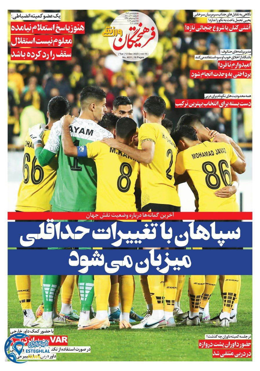 روزنامه فرهیختگان ورزشی سه شنبه 21 آذر 1402    