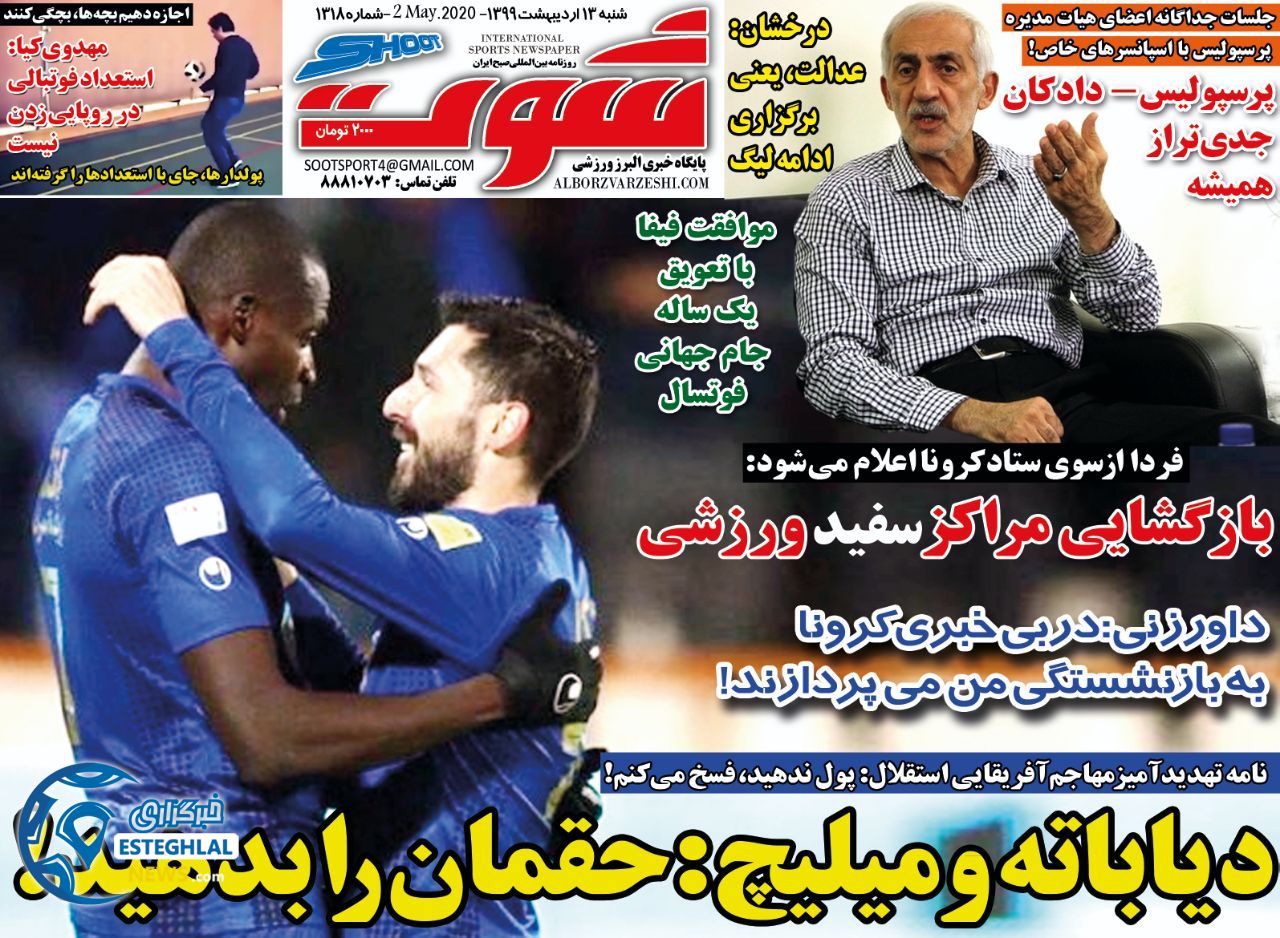 روزنامه شوت شنبه 13 اردیبهشت 1399       