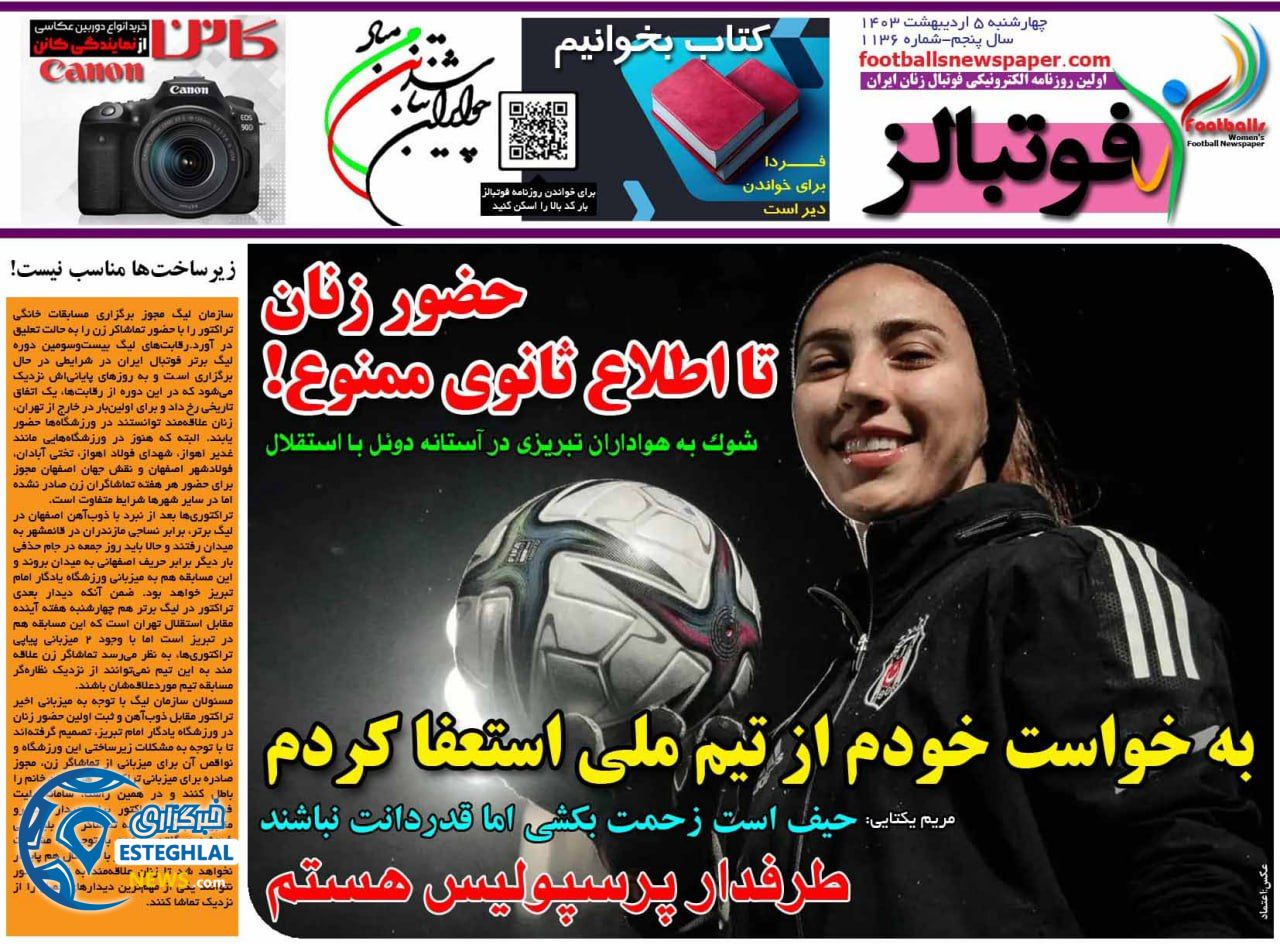 روزنامه فوتبالز چهارشنبه 5 اردیبهشت 1403        