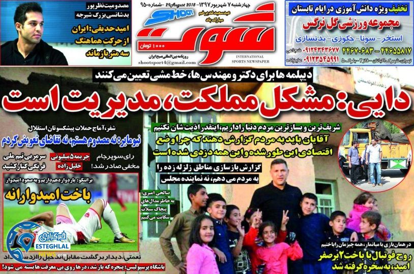 روزنامه شوت چهارشنبه 7 شهریور 1397  