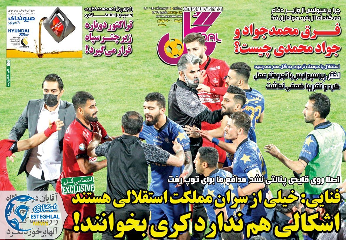 روزنامه گل یکشنبه 26 اردیبهشت 1400   