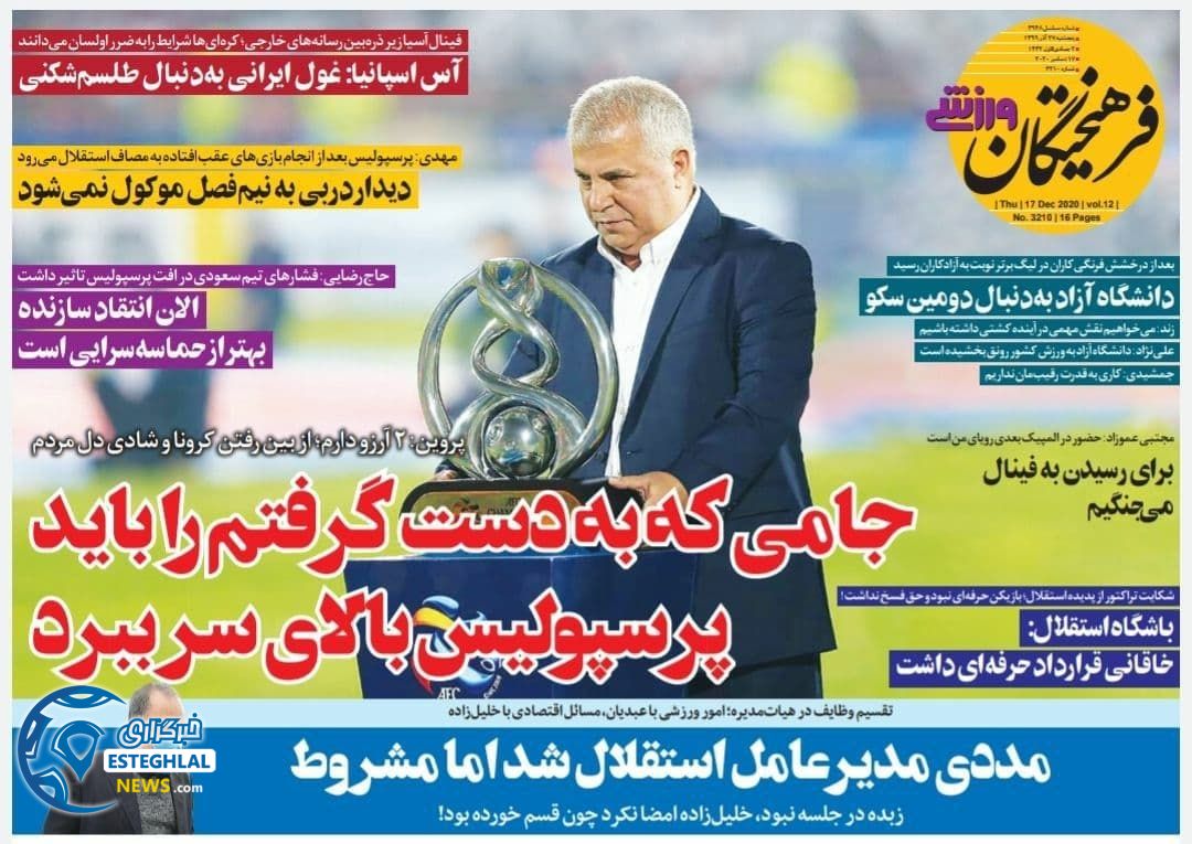 روزنامه فرهیختگان ورزشی پنجشنبه 27 آذر 1399                      