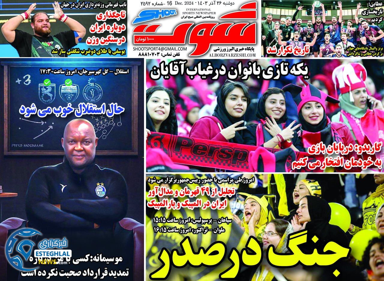 روزنامه شوت دوشنبه 26 آذر 1403  