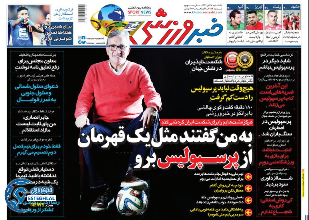 روزنامه خبرورزشی یکشنبه ۱۸ آذر ۱۳۹۷