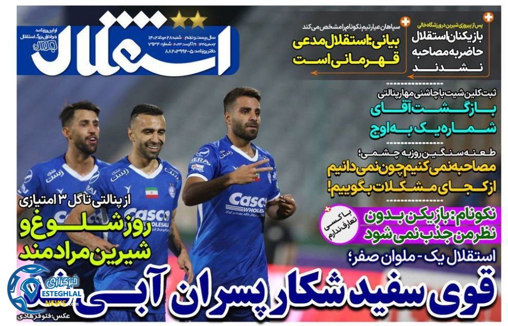 روزنامه های ورزشی ایران شنبه 28 مرداد 1402    