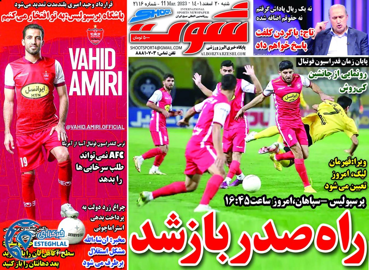 روزنامه شوت شنبه 20 اسفند 1401    