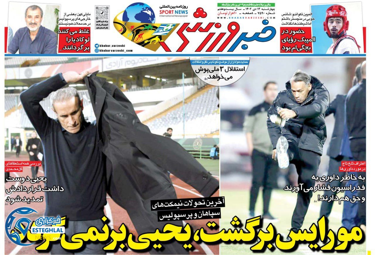 روزنامه خبر ورزشی چهارشنبه 13دی 1402  