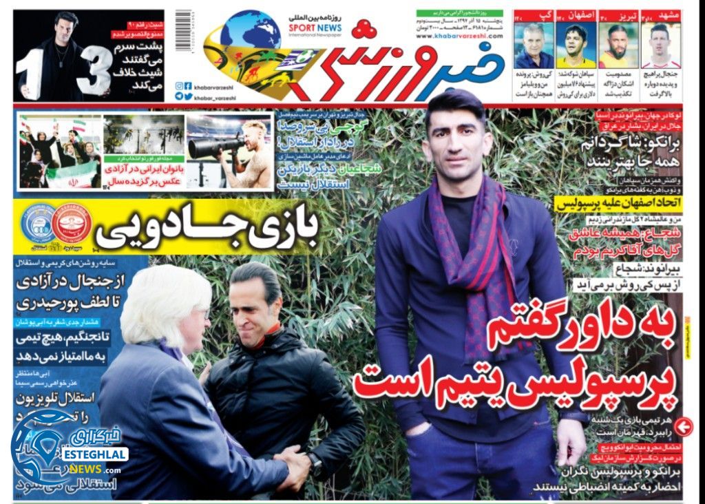 روزنامه خبر  ورزشی پنجشنبه 15 آذر 1397         