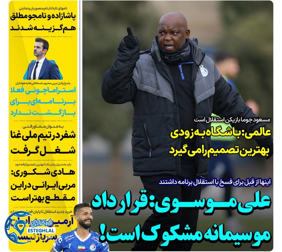 روزنامه های ورزشی ایران پنجشنبه 11 بهمن 1403 