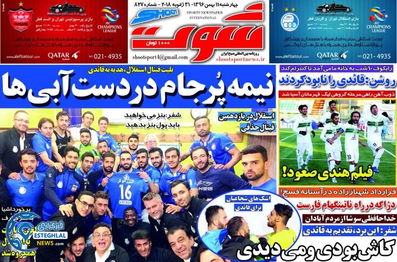 روزنامه شوت چهارشنبه 11 بهمن 1396       