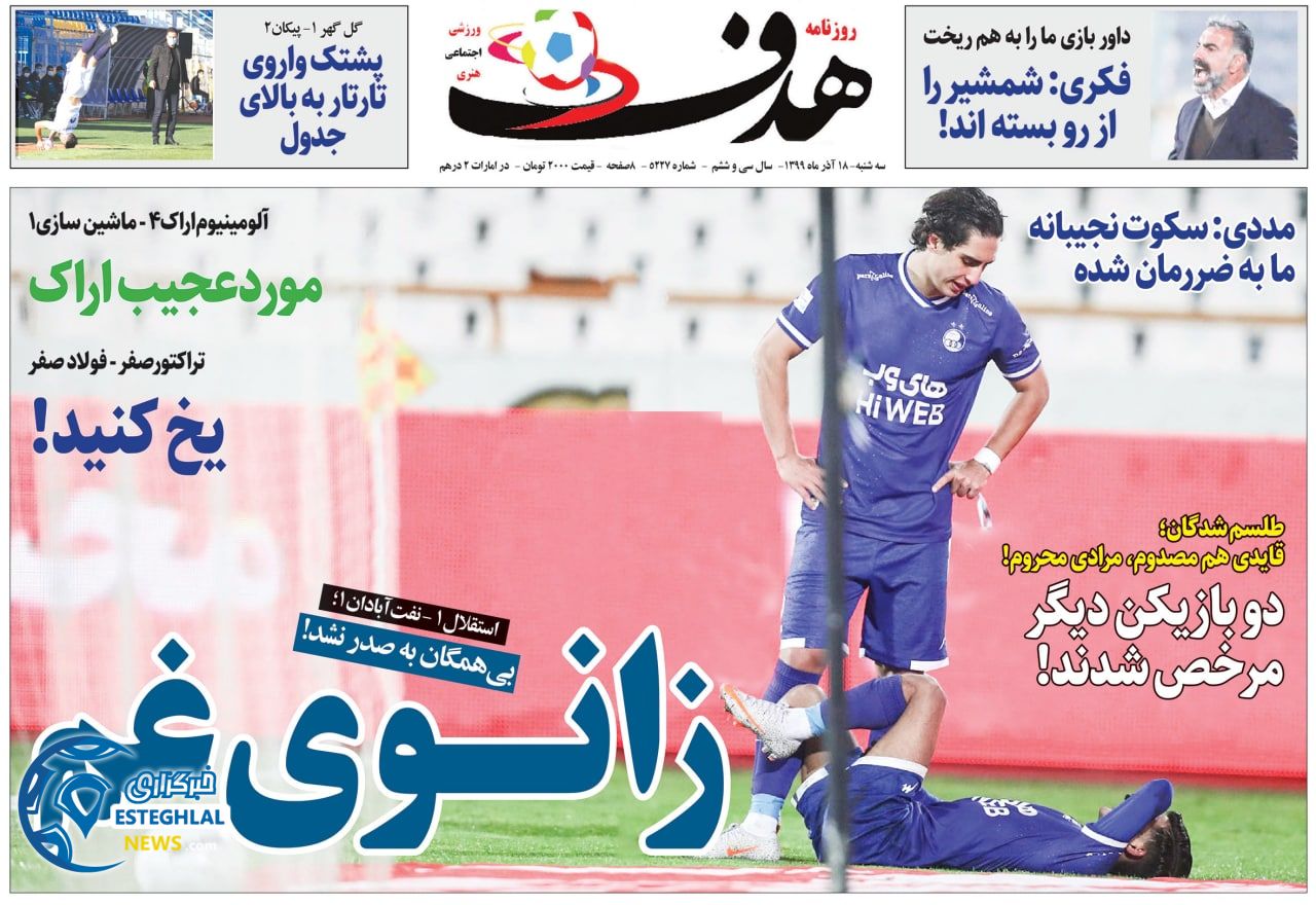 روزنامه هدف سه شنبه 18 آذر 1399                  