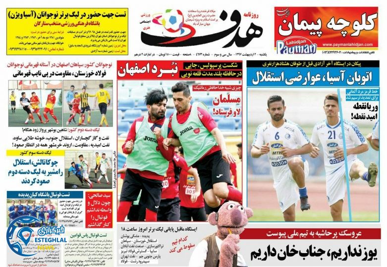 روزنامه هدف 2 اردیبهشت 97