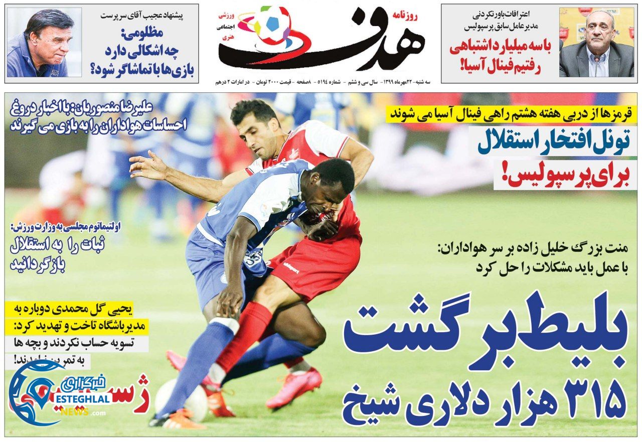 روزنامه هدف سه شنبه 22 مهر 1399   