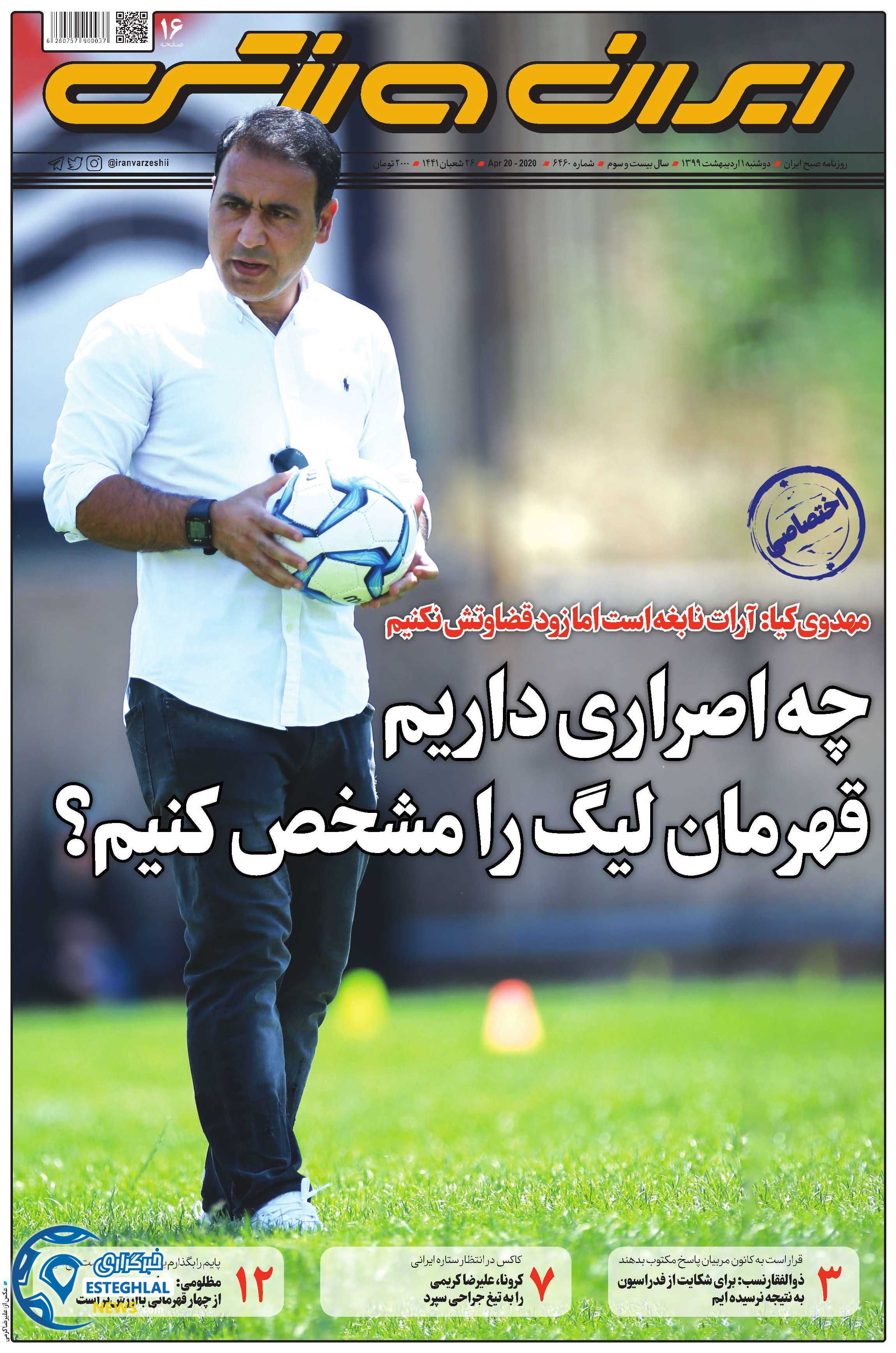 روزنامه ایران ورزشی دوشنبه 1 اردیبهشت 1399 