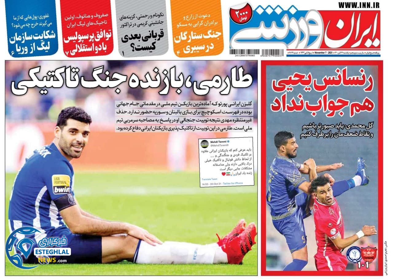 روزنامه ایران ورزشی یکشنبه 16 آبان 1400    