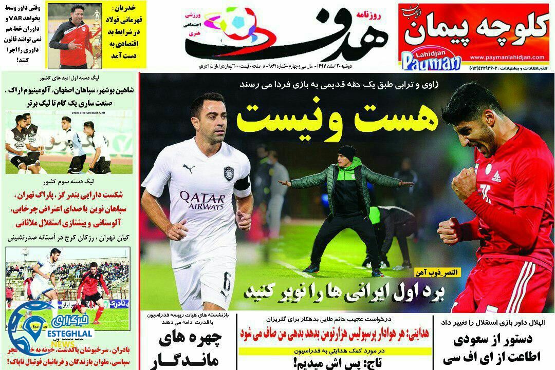 روزنامه هدف دوشنبه 20 اسفند 1397                