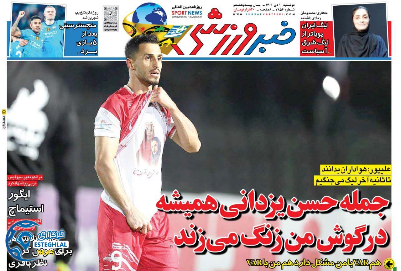 روزنامه خبر ورزشی دوشنبه 10 دی 1403    