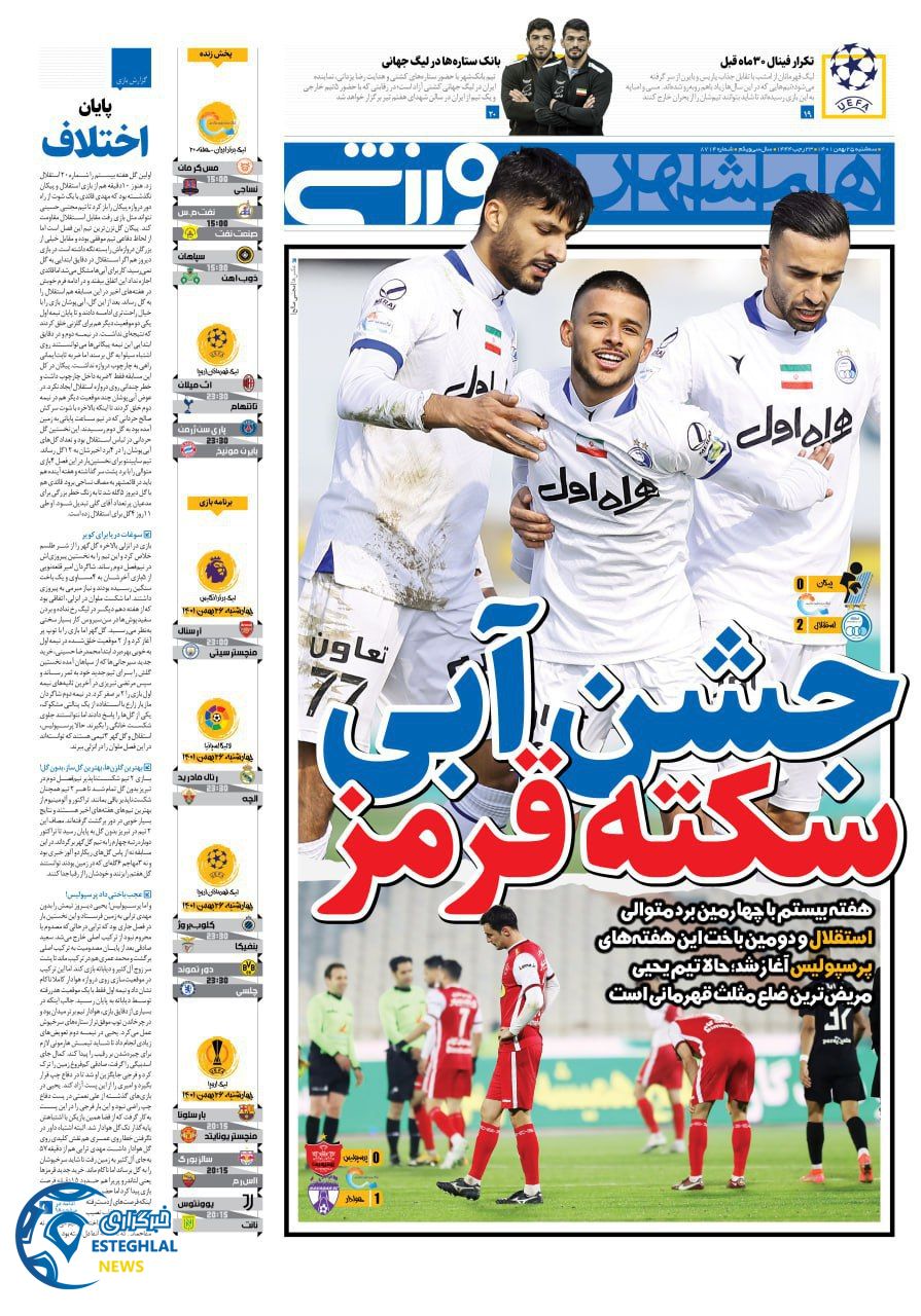 روزنامه همشهری ورزشی  سه شنبه 25 بهمن 1401 