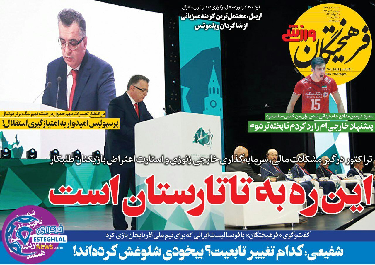روزنامه فرهیختگان ورزشی پنجشنبه 9 آبان 1398               