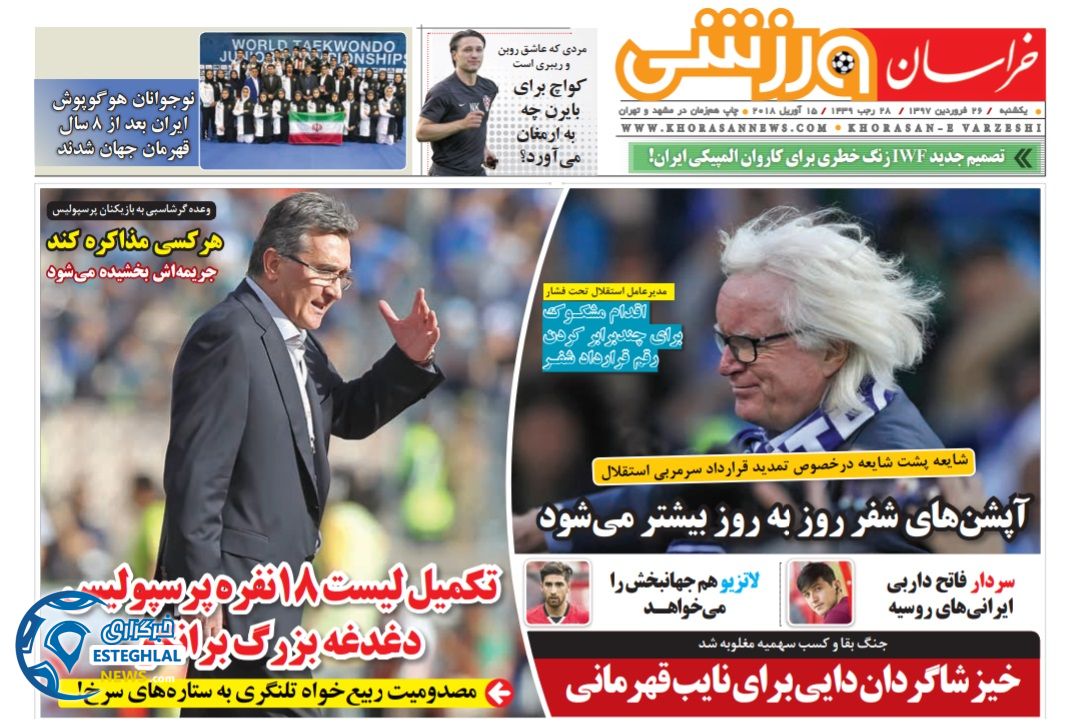 روزنامه خراسان ورزشی یکشنبه 26 فروردین 97