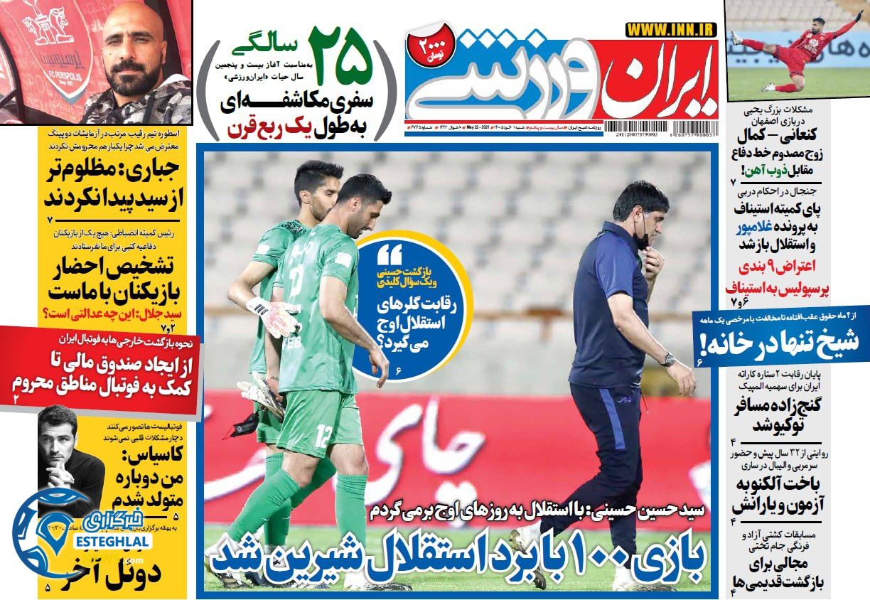 روزنامه ایران ورزشی شنبه 1 خرداد 1400     
