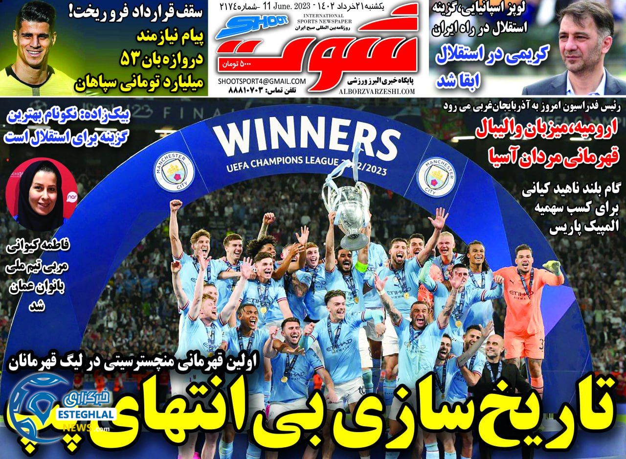 روزنامه شوت یکشنبه 21 خرداد 1402    