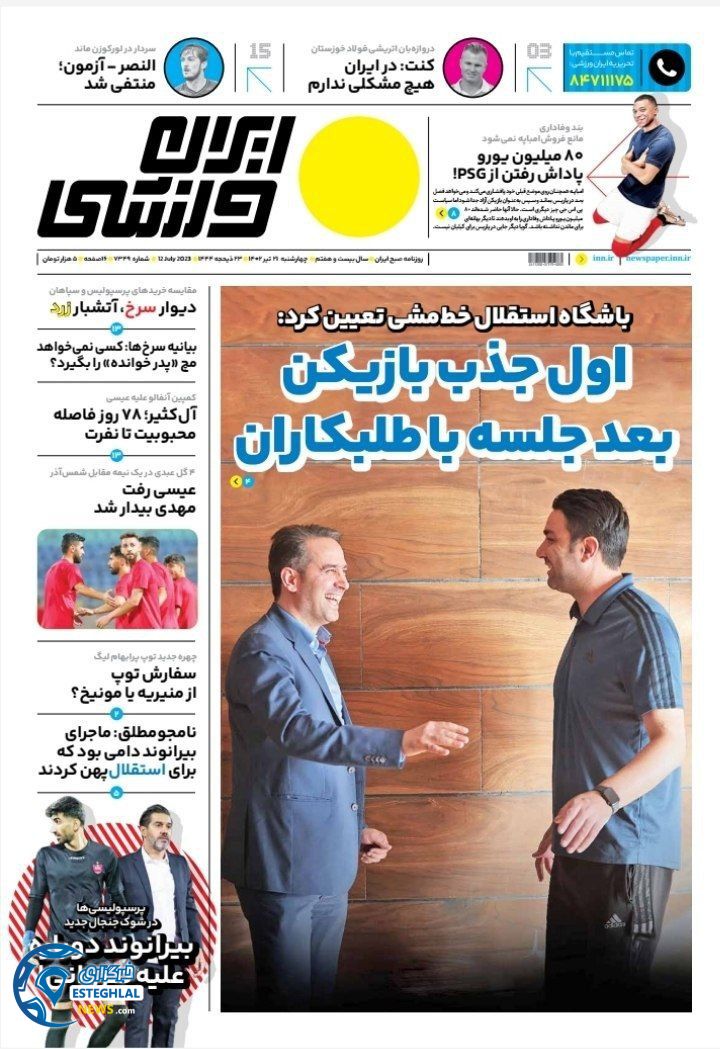 روزنامه ایران ورزشی چهارشنبه 21 تیر 1402 