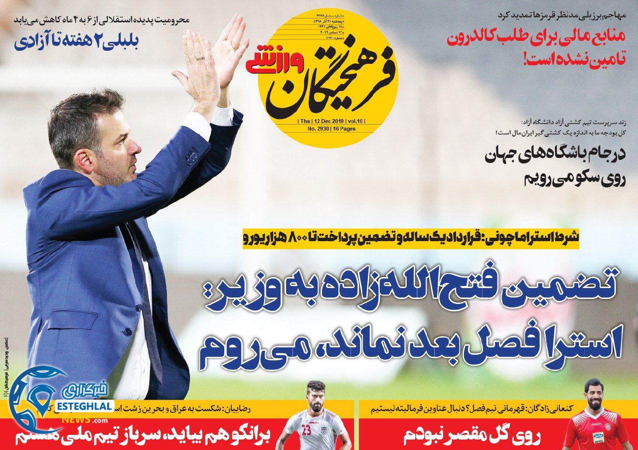 روزنامه فرهیختگان ورزشی پنجشنبه 21 آذر 1398