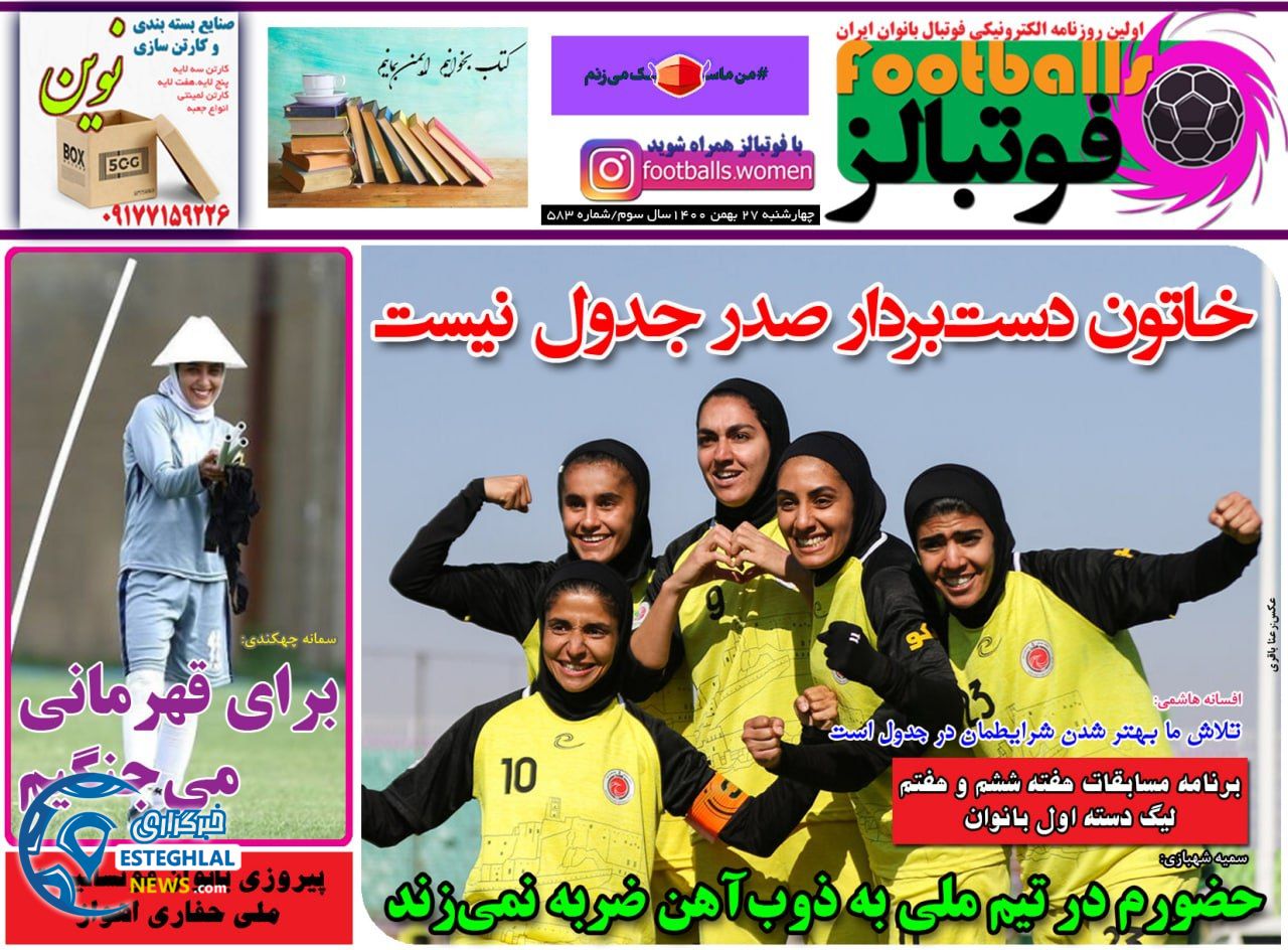 روزنامه فوتبالز چهارشنبه 27 بهمن 1400      