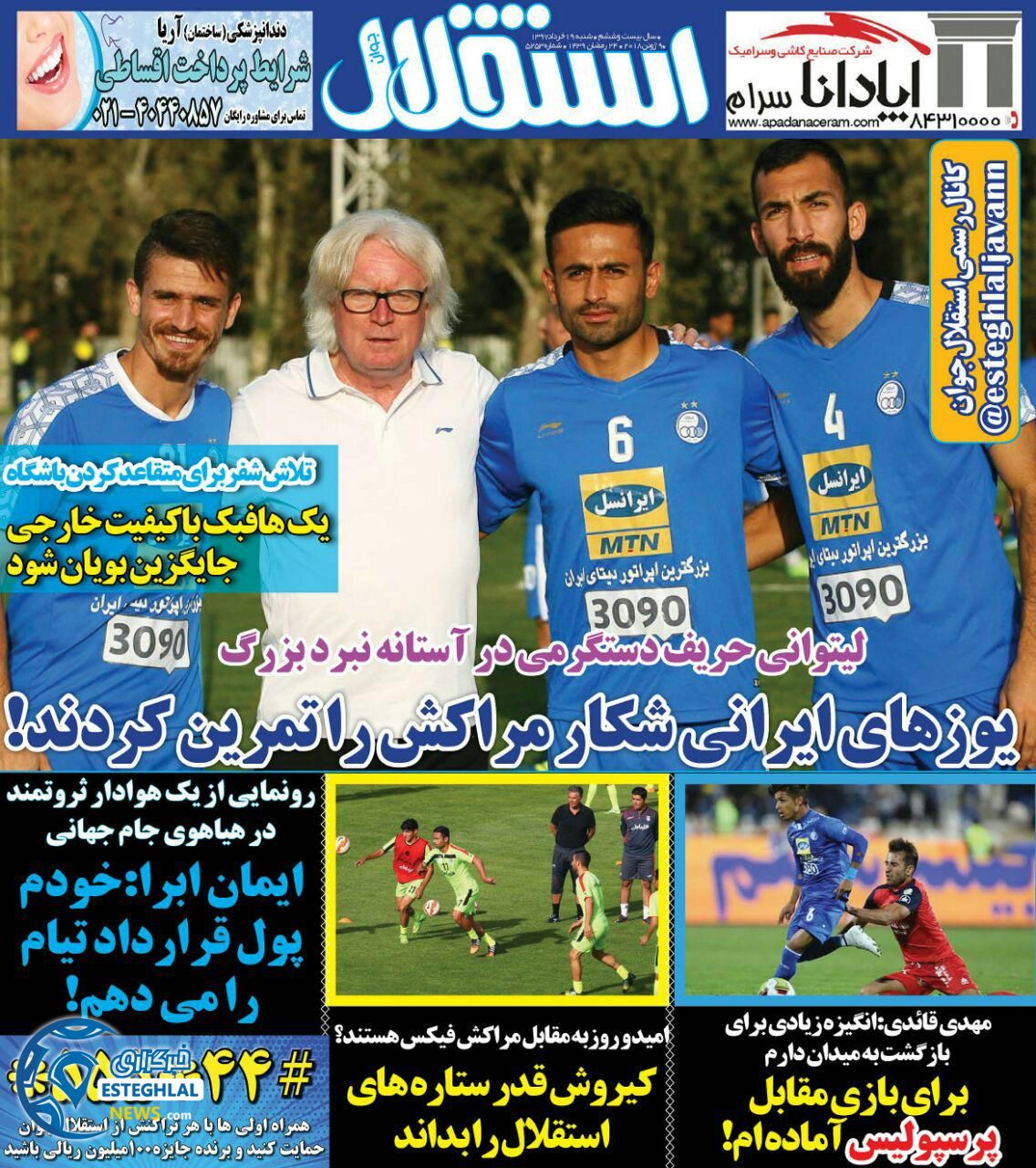   روزنامه استقلال جوان شنبه 19 خرداد 1397    