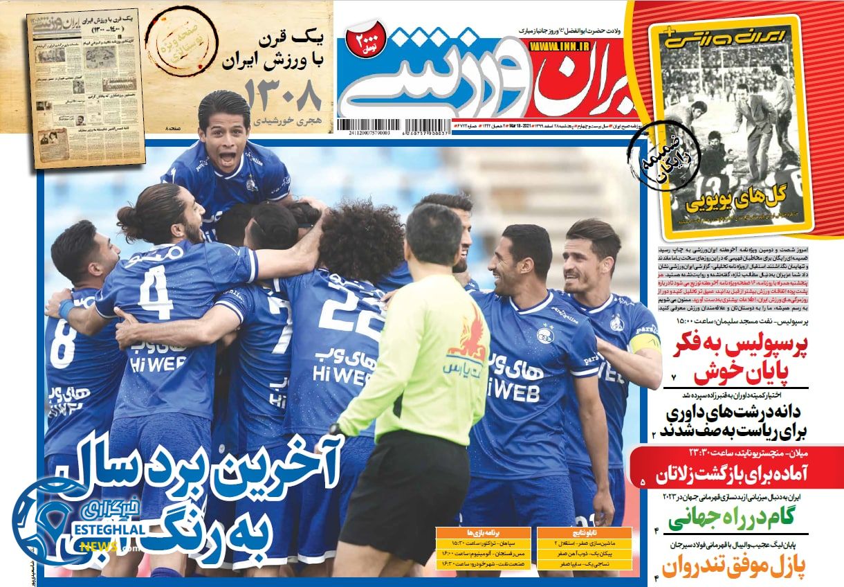 روزنامه ورزشی پنجشنبه 28 اسفند 1399            