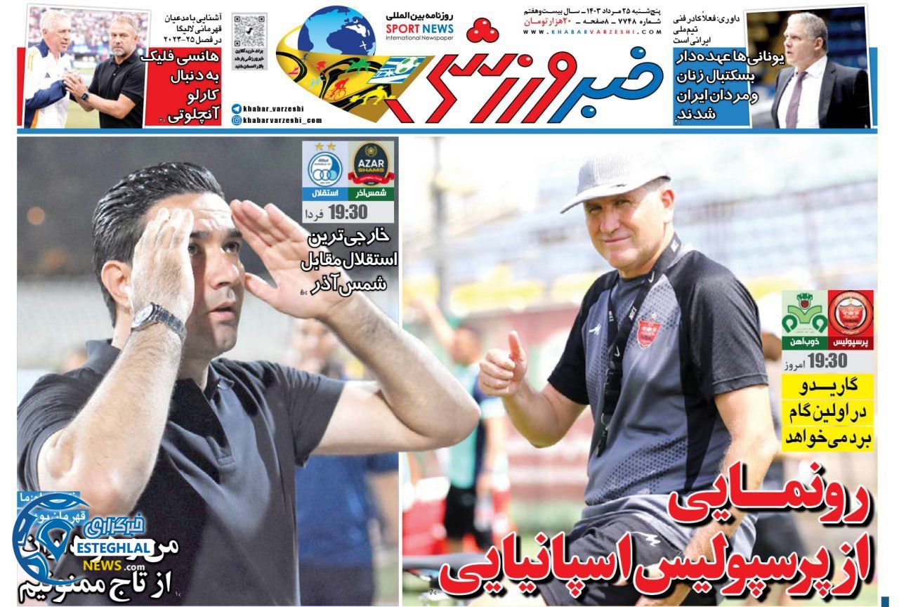 روزنامه خبر ورزشی پنجشنبه 25 مرداد 1403   