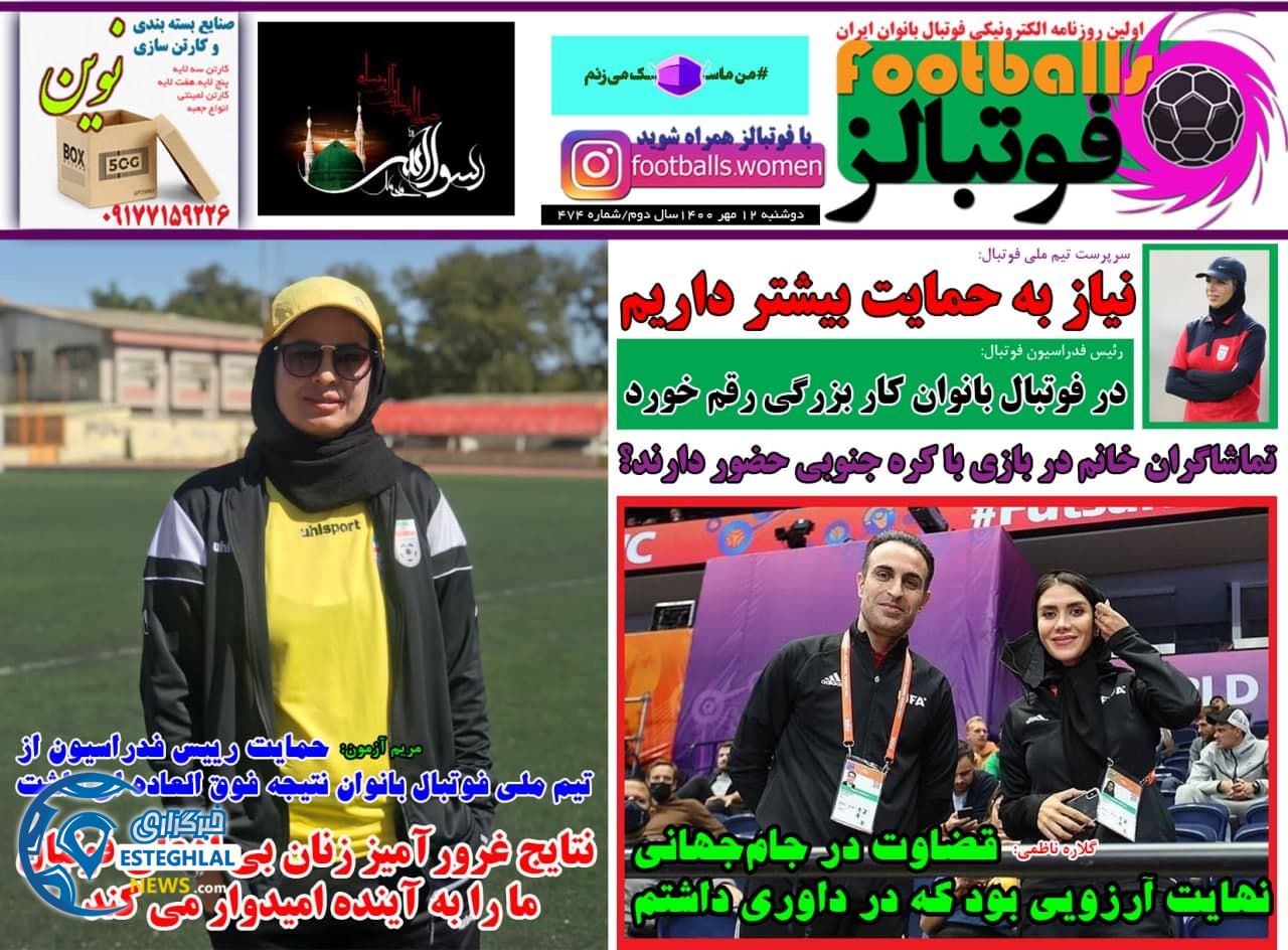  روزنامه های ورزشی ایران دوشنبه 12 مهر 1400