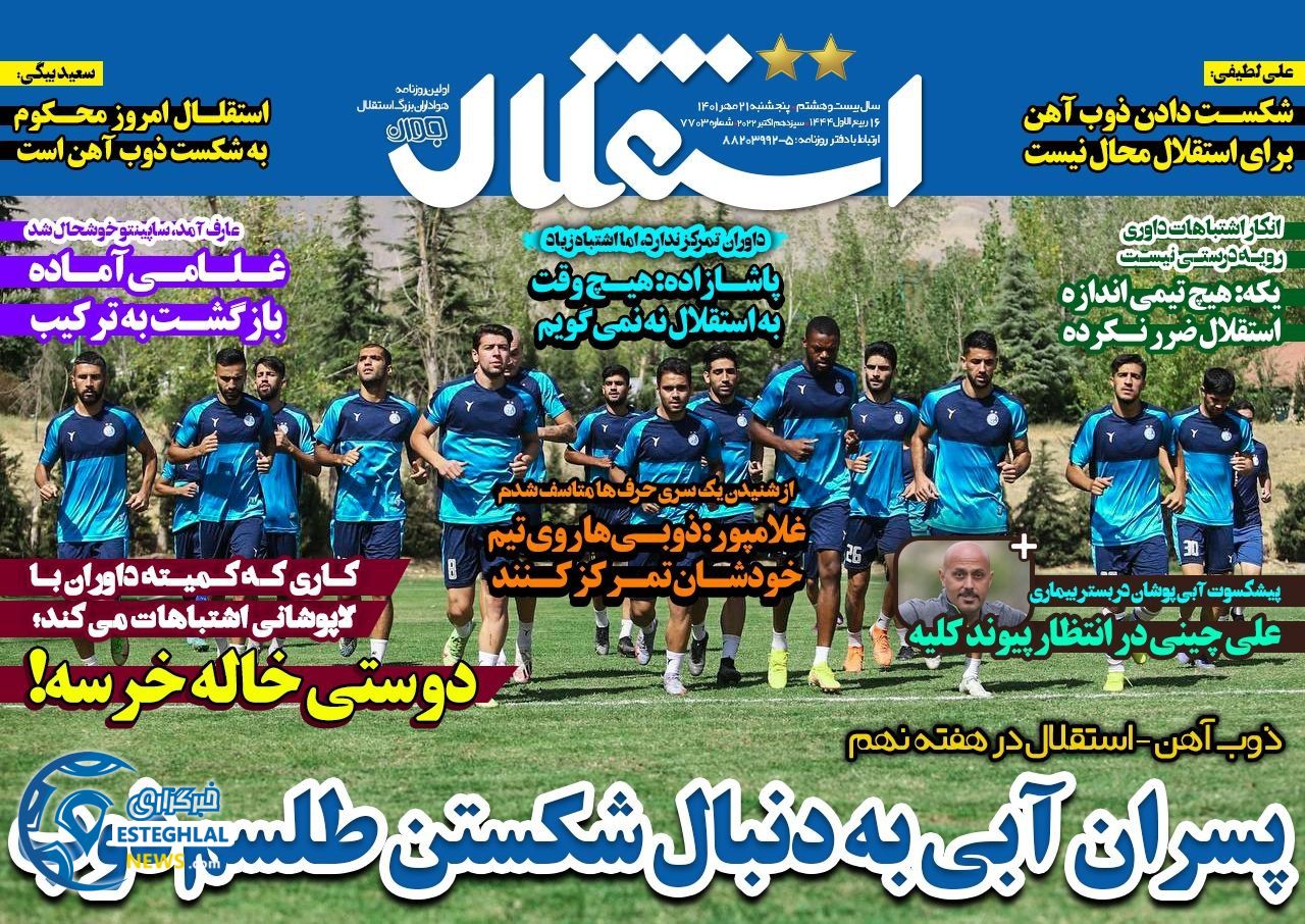 روزنامه استقلال جوان پنجشنبه 21 مهر 1401  