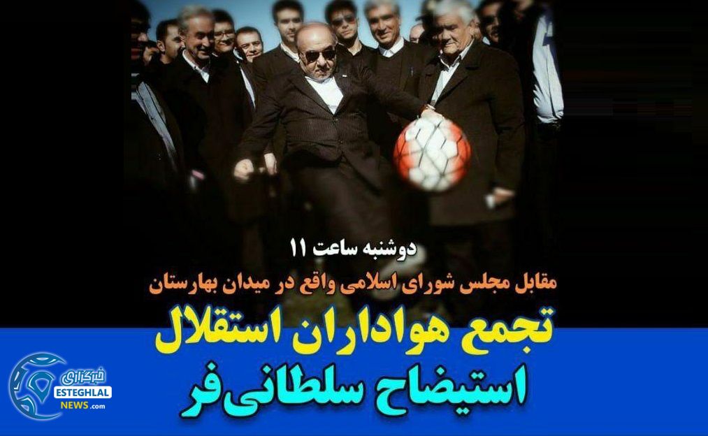 تجمع هواداران استقلال