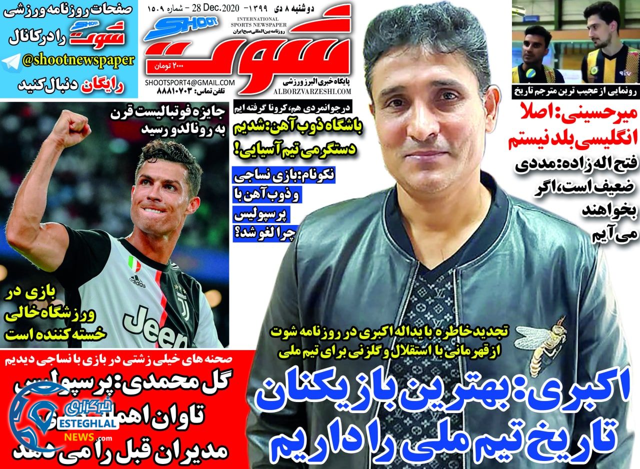 روزنامه شوت دوشنبه 8 دی 1399                     