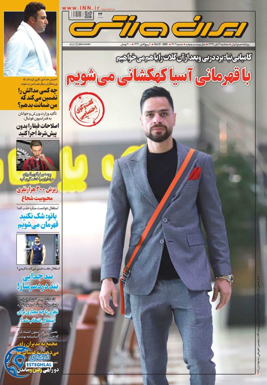 روزنامه ایران ورزشی سه شنبه 6 آبان 1399 