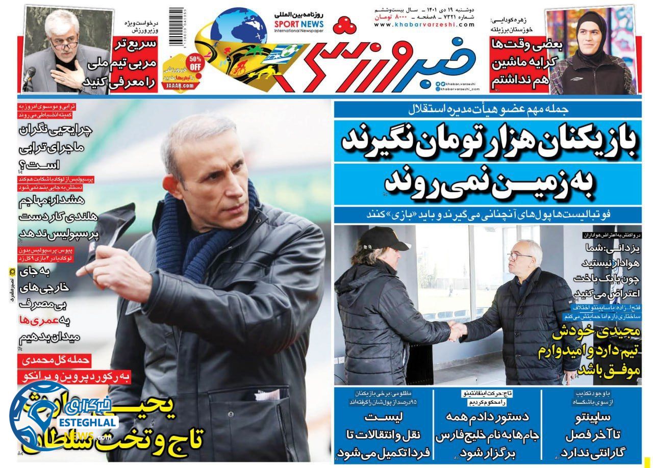 روزنامه خبر ورزشی دوشنبه 19 دی 1401 