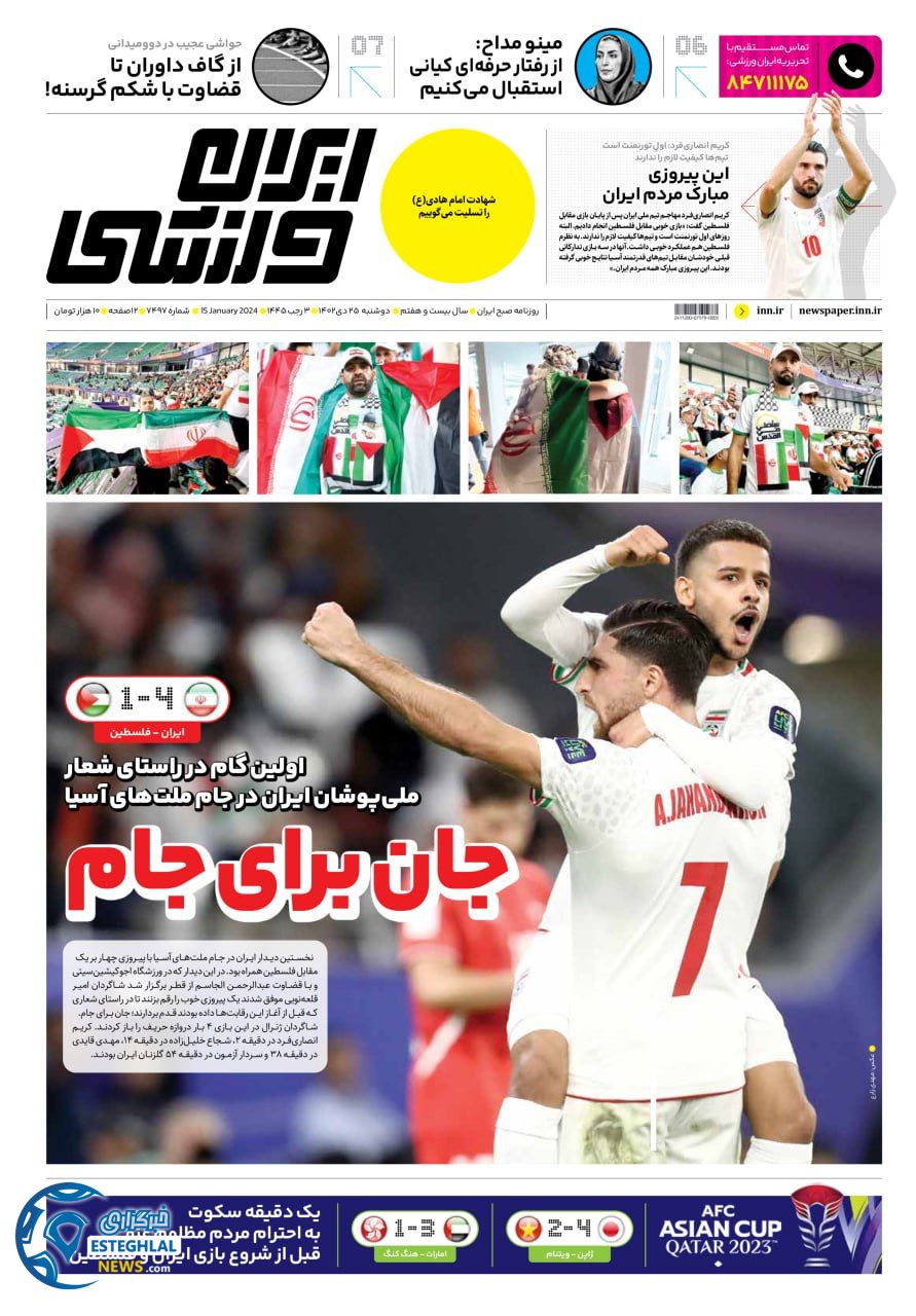 روزنامه ایران ورزشی دوشنبه 25 دی 1402   