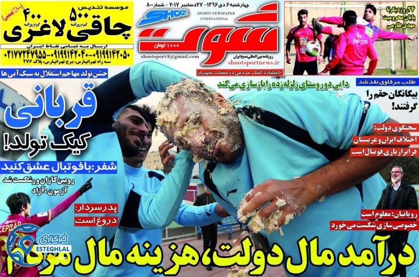 روزنامه شوت چهارشنبه 6 دی 1396 